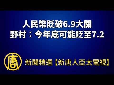 人民币贬破6.9大关 野村：今年底可能贬至7.2