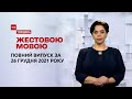 Новини України та світу | Випуск ТСН.Тиждень за 26 грудня 2021 року (повна версія жестовою мовою)