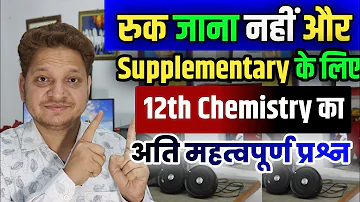 Ruk Jana nahi ka imp question | 12th Chemistry imp question Supplementary Exam |रुक जाना नहीं प्रश्न