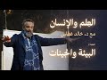 الجينات أم البيئة من يصنع الإنسان حق ا برنامج العلم والإنسان مع د خالد غطاس الحلقة ٢
