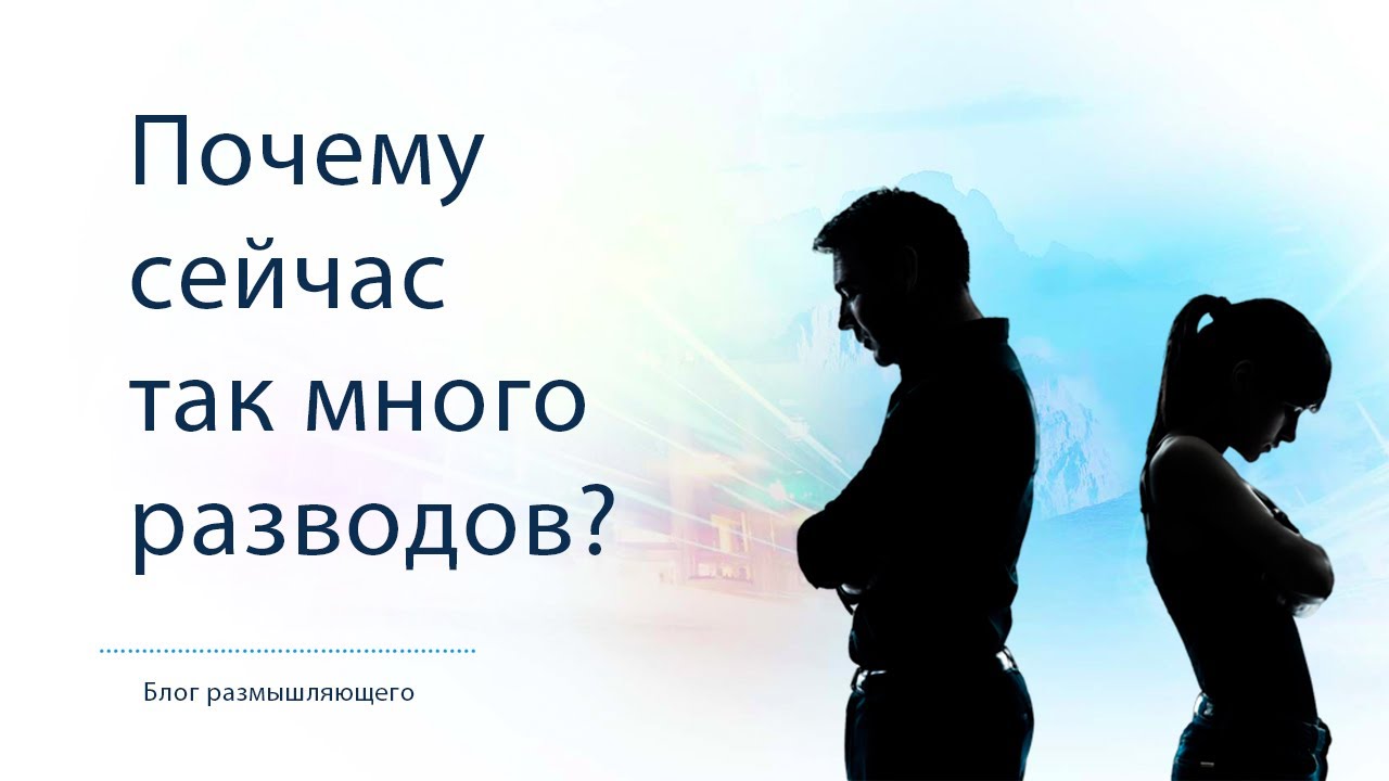 Почему многие разводятся. Почему сейчас так много разводов. Почему так много разводов. Почему сейчас много разводов. Почему в Португалии так много разводов.