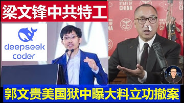 麻了：Deepseek創辦人梁文鋒是中共特工 郭文貴美國獄中曝大料立功撤案 Deepseek founder Liang Wenfeng Chinese Communist Party agent