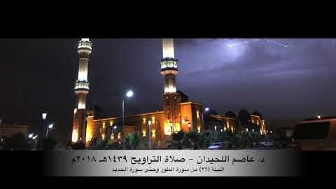 د. عاصم اللحيدان - صلاة التراويح ١٤٣٩هـ ٢٠١٨م ليلة (٢٦) سورة الطور إلى سورة الحديد