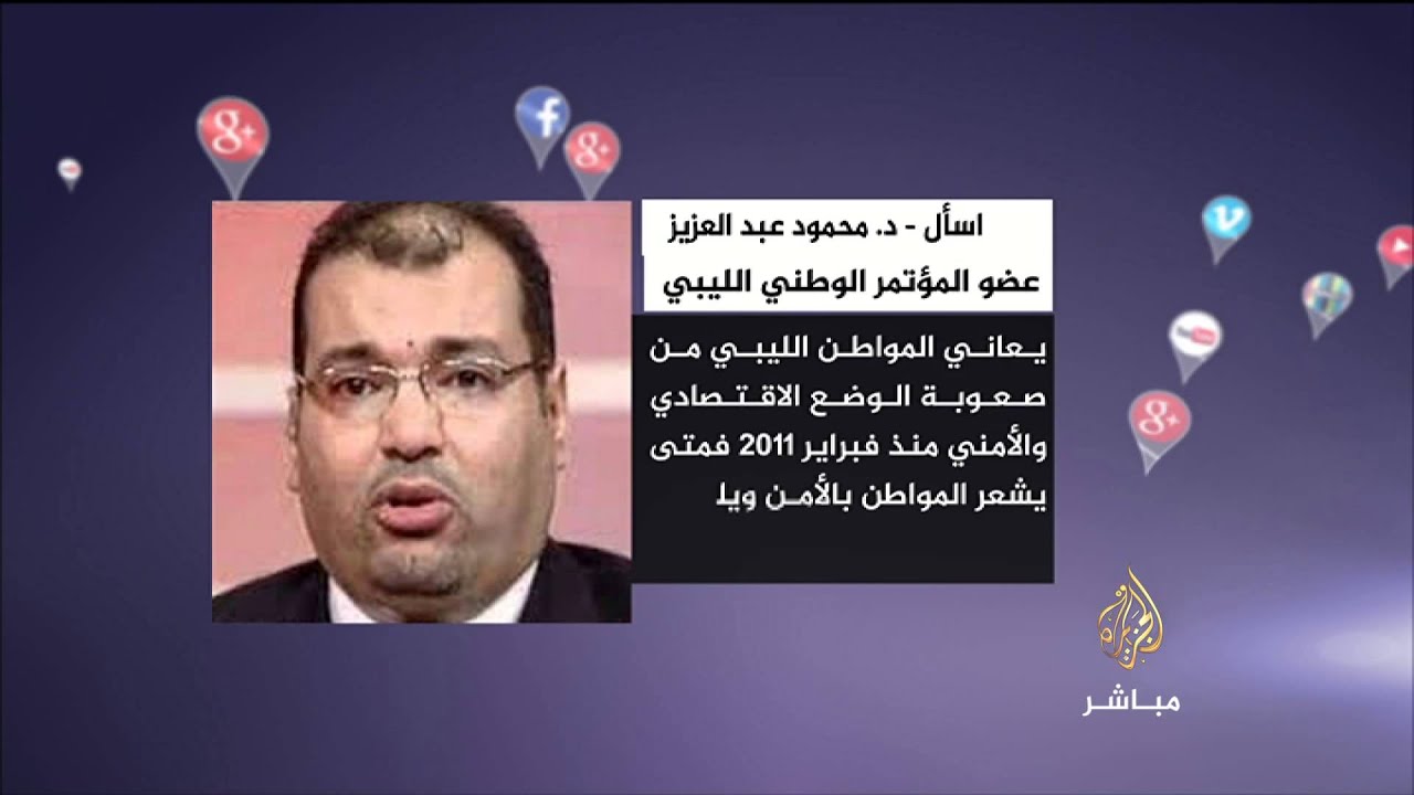 اسأل محمود عبد العزيز عضو المجلس الوطني الليبي