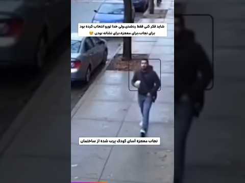 معجزه تا حالا معجزه خدارو دیدی من دیدم معجزات الله ترس حکایت قرآن کائنات روایت دانستنی