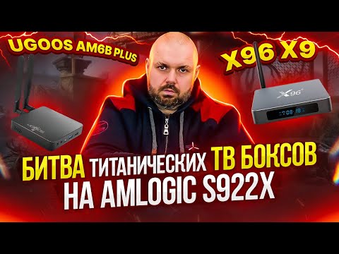 БИТВА ТВ БОКСОВ НА AMLOGIC S922X. UGOOS AM6B PLUS ПРОТИВ X96 X9