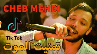 Cheb Mehdi - Tmanit Lmout /تمنيت الموت | Special Live 2021 Avec Schomakher