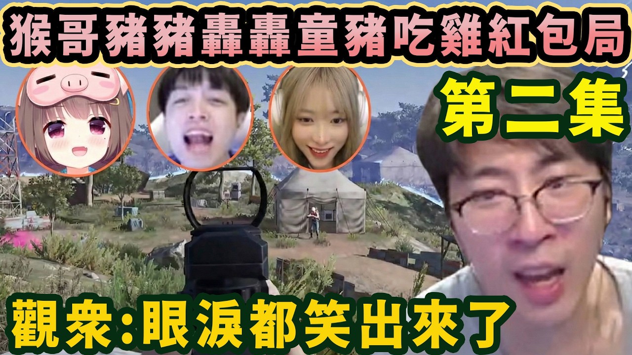 【猴哥速看】拯救你的不開心！猴哥豬豬轟轟童豬喫雞尾數局第二集，雖然長官總是先沒被搶風頭，但是紅包喫爽了，觀衆：眼淚都笑出來了！✨猴哥錄播 📁20260224 - 第八集┃蘭林漢