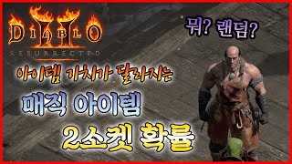 디아블로2 레저렉션 매직 아이템 2소켓 뚫릴 확률(라주크 / 라르주크)