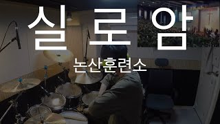 실로암(ver. 연무대)