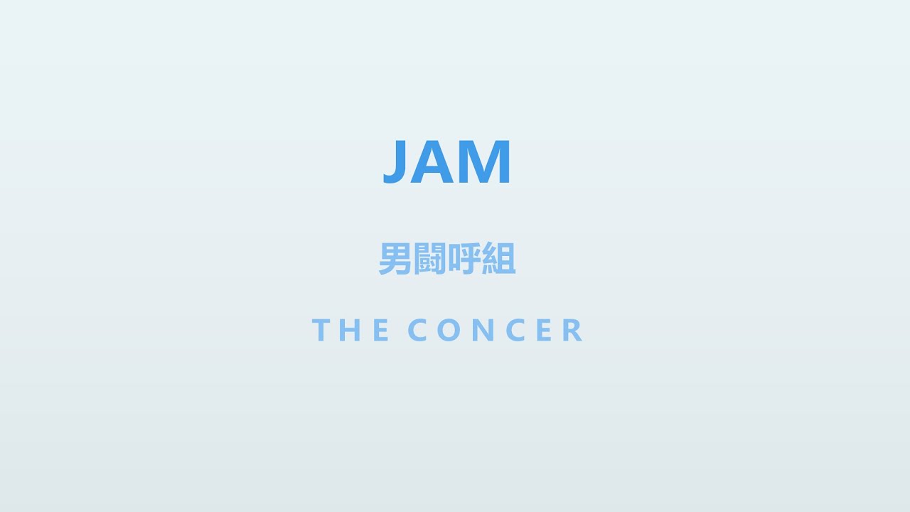 男闘呼組 OTOKOGUMI / 5-2…再認識…「JAM」 | THE CONCER