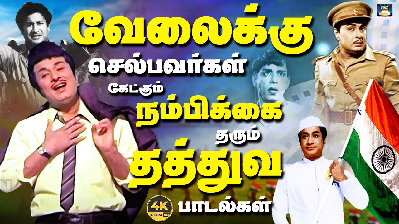 வேலைக்கு செல்பவர்கள் கேட்கும் நம்பிக்கை தரும் தத்துவ பாடல்கள் | 60s Philosophy Songs | TMS | 4K