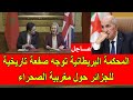 عاجل المحكمة البريطانية ترفض سحب الاعتراف بمغربية الصحراء و توجه صفعة تاريخية للنظام الجزائري mp3
