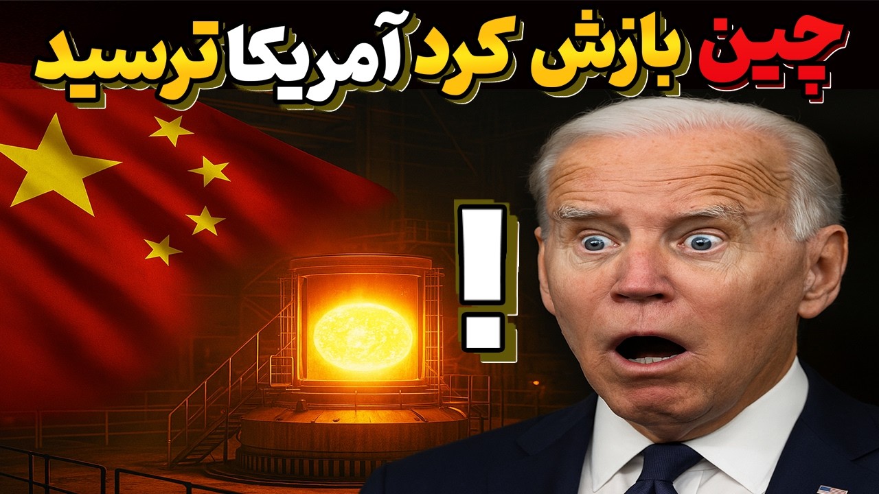 توریم انرژی هسته‌ای آینده | چین آمریکا را پشت سر گذاشت!