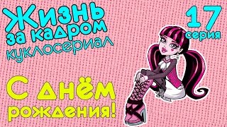 Видео куклы: Монстер Хай куклы в кукольном сериале Видео куклы: Монстер Хай куклы в кукольном сериале