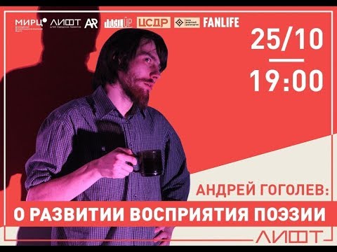 ПоэтUp# 4. Андрей Гоголев - О развитии Восприятия Поэзии