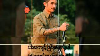 Video thumbnail of "ငါအက်င့္ျဖစ္ေနလို႔ပါ-Idiots(NgarAkyintPyitNayLoPar)"