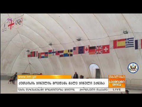 ქუთაისის ყინულის მოედანს მალე ყინული ექნება