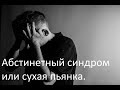 Абстине́нтный синдром, сухая пьянка. День #1