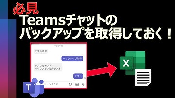 【必見！】Teamsチャットのバックアップをとっておく方法