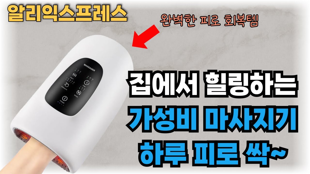하루 피로 한방에 푸는 알리익스프레스 마사지기 추천 6종! 하루 10분 투자! 손부터 발까지 다 풀어줍니다 | 알리가성비템 | aliexpress | 알리마사지기
