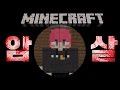 [PC] 샌드박스 멤버들을 암살하라!! [마인크래프트 : 스나이퍼 미션]  찬이