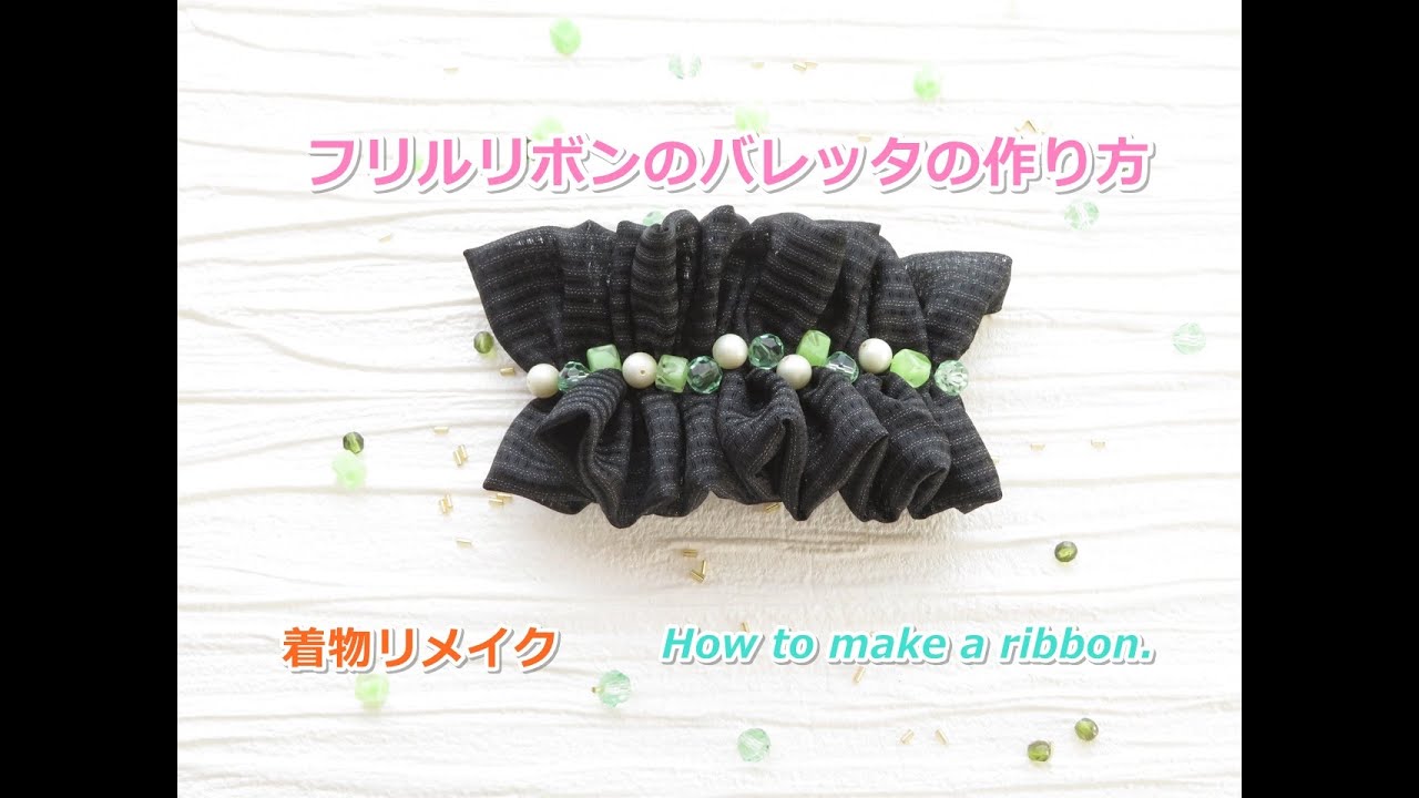 着物リメイク 髪飾り 髪留め 黒いフリルリボンバレッタの作り方 How To Make A Ribbon Youtube