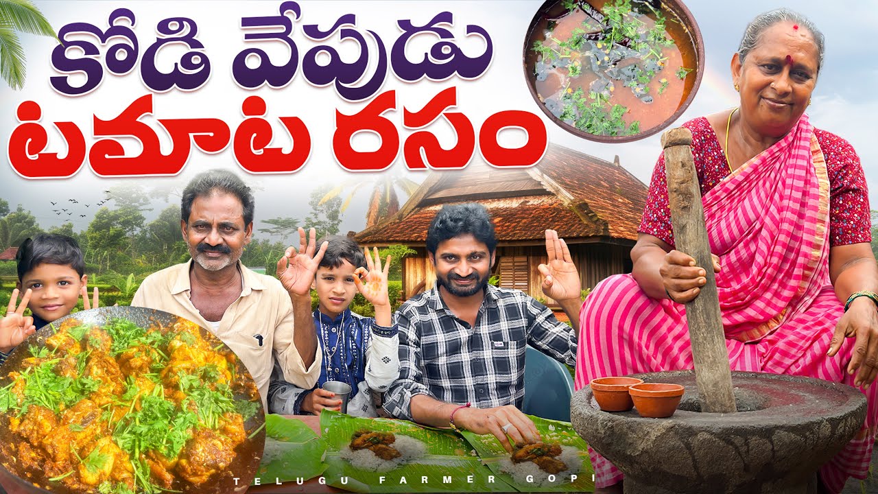 Жареная курица с томатным расамом || Жареная курица с томатным расамом || ​⁠@telugufarmergopi