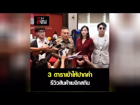 3 ดาราเข้าให้ปากคำ รีวิวสินค้าเมจิกสกิน  l อีจัน Ejan