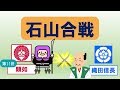 石山合戦(信長とのなが～い戦い)＆本願寺・浄土真宗