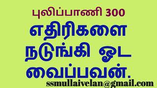 எதிரிகளை நடுங்கி ஓட வைப்பவன், புலிப்பாணி 300. screenshot 1