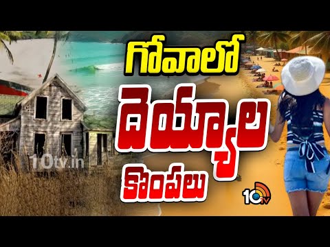 Goa | దెయ్యాలకొం పల్లా మారిపోతోన్న గోవా గ్రామాలు | Goa villages are emptying | 10TV News - 10TVNEWSTELUGU