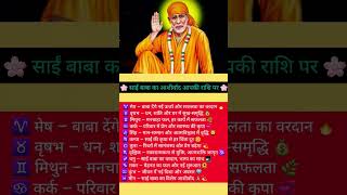 💫 “साईं बाबा बोले – आज इन राशियों पर बरसेगी मेरी विशेष कृपा 🙏✨” #saibaba