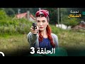 نجمة الشمال الحلقة 3 Arabic Dubbed FULL HD 