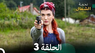 نجمة الشمال الحلقة