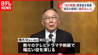 【名脇役】秋の叙勲　旭日小綬章に俳優・橋爪功さんら