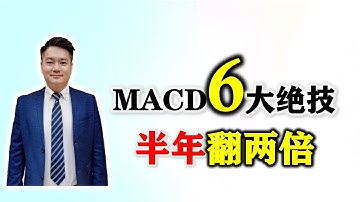 股票买卖 | 半年翻两倍!学会MACD6大绝技 #股票学习 #MACD #股票知识