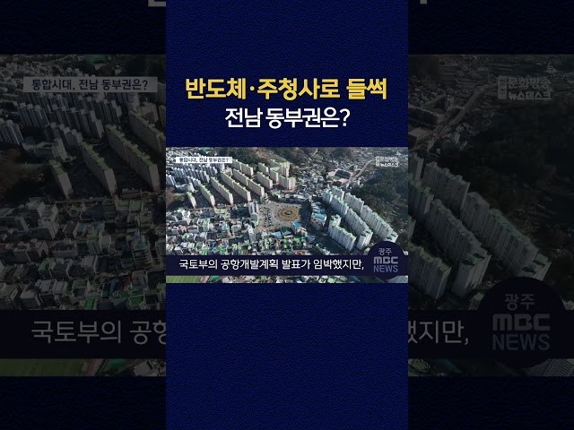 반도체·주청사로 광주·서부 들썩..동부권은?  #shorts