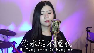 Video thumbnail of "NI YONG YUAN BU DONG WO 你永远不懂我 KAMU TIDAK MENGERTIKU SELAMANYA (YENYENCHANNEL)"