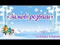 Зимові розваги ознайомлення з соціумом