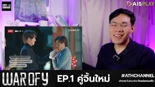 (AUTO ENG CC) REACTION   RECAP | EP.1 | WAR OF Y คู่จิ้นใหม่ | ATHCHANNEL (60% of Series)