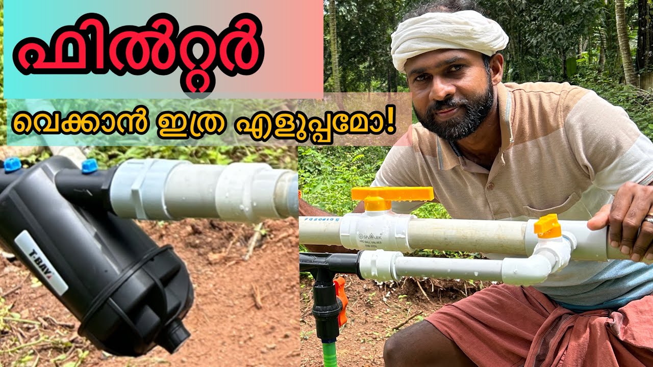 തുള്ളിനനക്ക് ഫിൽറ്റർ വെക്കാൻ പഠിക്കാം | How to set filter in drip irrigation | 2024