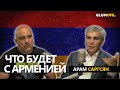 Арам Саргсян: «Нагорный Карабах стал дамокловым мечом для Алиева» || GlumOFF