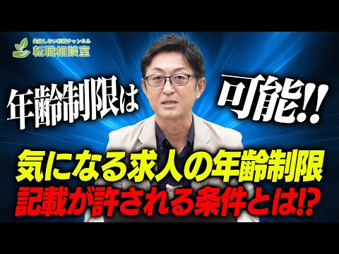 徹底解説！年齢制限をかけた求人募集を可能にする方法を教えます！！