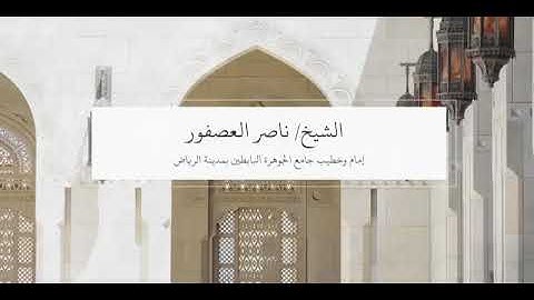 تلاوة عطرة من سورة الإسراء /لشيخ ناصر العصفور