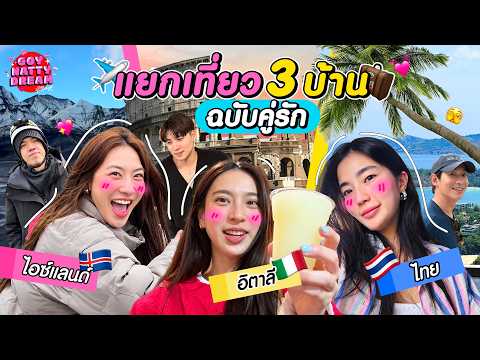 แยกเที่ยว 3 บ้าน ฉบับคู่รัก ไอซ์แลนด์ อิตาลี ไทย [GoyNattyDream]