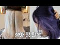 생애 첫 탈색! 꺄악! 💇🏼‍♀️시크릿 투톤, 이어링 염색! 여러분, 보라에영 💜😉