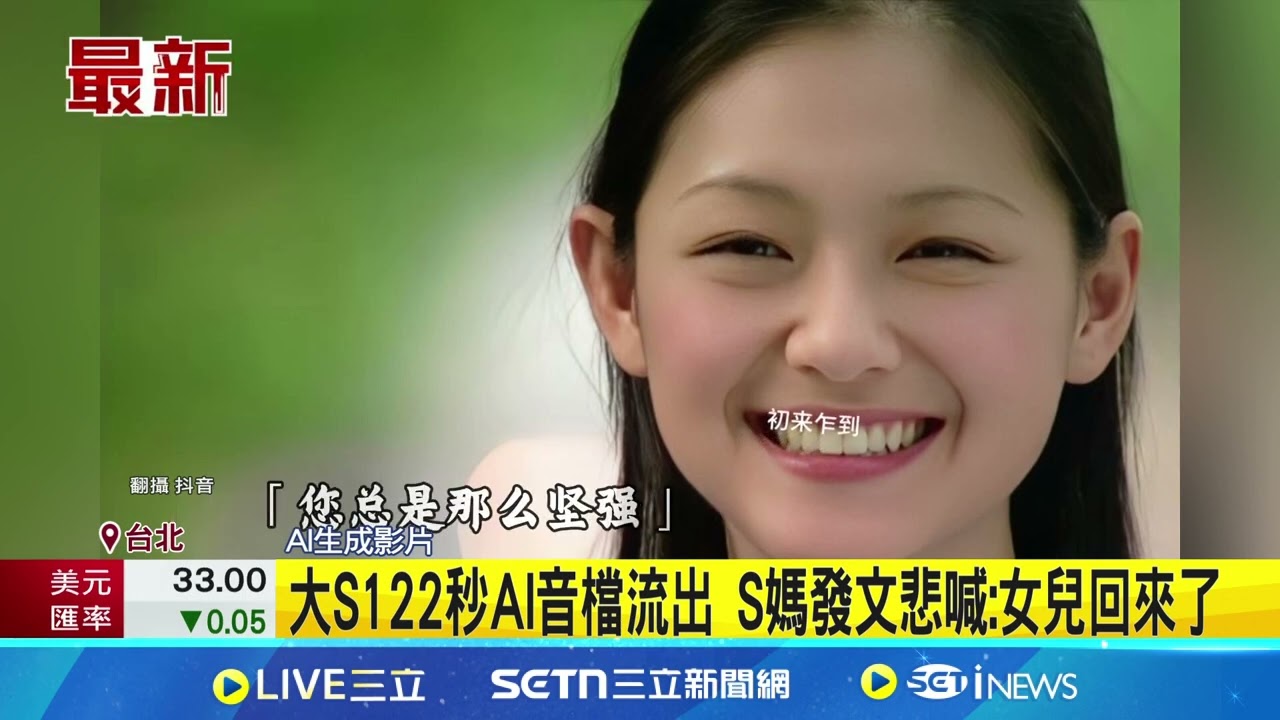 鼻酸 S媽發文喊”女兒回來了” 分享AI影片網友不捨 大S長眠地將立紀念碑! 具俊曄拜完愛妻將返韓│記者 蔡宥嫻 姜毅宏│新聞一把抓20250320│三立新聞台