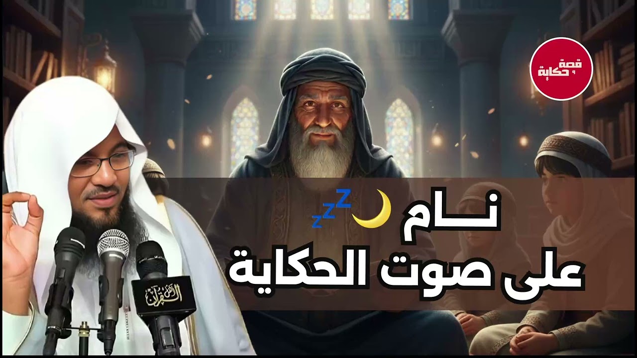 أفضل القصص للنوم العميق . الحكايات والقصص دي مش بس بتتحكي، دي بتتعيّش !! قصص وعبر 🎧 الشيخ الشنقيطي