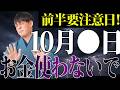 【速報】この日に予定を入れないでください。この日、気をつけて！【10月前半 要注意日 月破大耗】